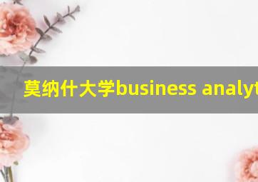 莫纳什大学business analytics